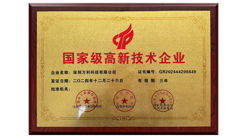 萬利科技榮獲“國家級高新技術企業(yè)”認證